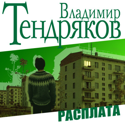 Расплата - Тендряков Владимир