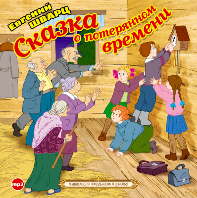 Сказка о потерянном времени - Шварц Евгений