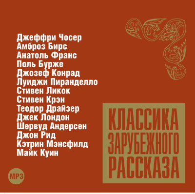 Классика зарубежного рассказа № 7 - Сборник. Рассказы