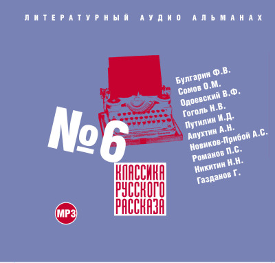 Классика русского рассказа № 6 - Булгарин Фаддей, Сомов Орест, Гоголь Николай, Пути