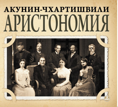 Аристономия - Акунин Борис, Чхартишвили Григорий