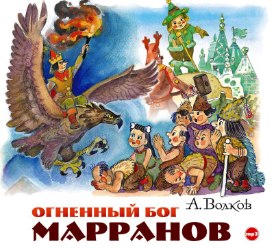 Огненный бог Марранов - Волков Александр