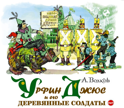 Урфин Джюс и его деревянные солдаты - Волков Александр