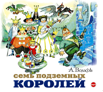 Семь подземных королей - Волков Александр