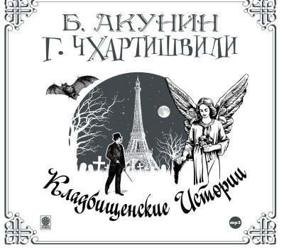 Кладбищенские истории - Акунин Борис, Чхартишвили Григорий