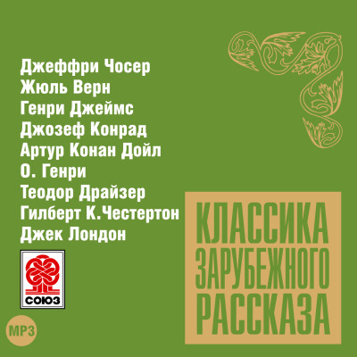 Классика зарубежного рассказа № 9 - Сборник. Рассказы