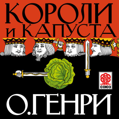 Короли и капуста - О`Генри