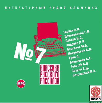 Классика русского рассказа № 7 - Герцен Александр, Данилевский Григорий, Лесков Ник