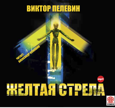 Желтая стрела и другие повести - Пелевин Виктор