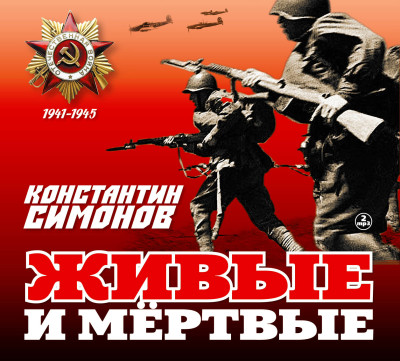 Живые и мертвые - Симонов Константин
