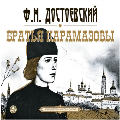 Братья Карамазовы - Достоевский Федор М.