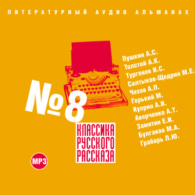 Классика русского рассказа № 8 - Тургенев Иван С., Салтыков-Щедрин Михаил Е., Чехов
