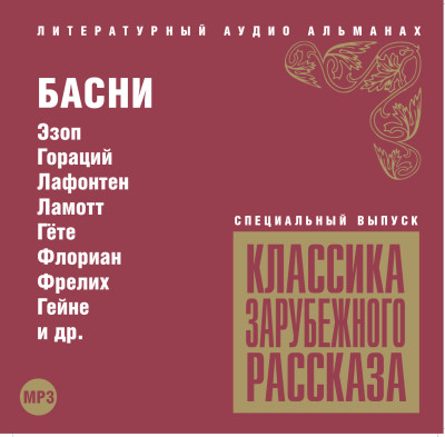 Классика зарубежного рассказа. Басни - Сборник. Рассказы