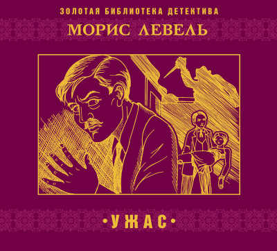 Ужас - Левель Морис