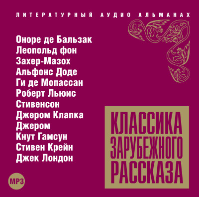 Классика зарубежного рассказа № 11 - Сборник. Рассказы