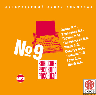 Классика русского рассказа № 9 - И. Ильф и Е. Петров, Гоголь Николай, Короленко Вл