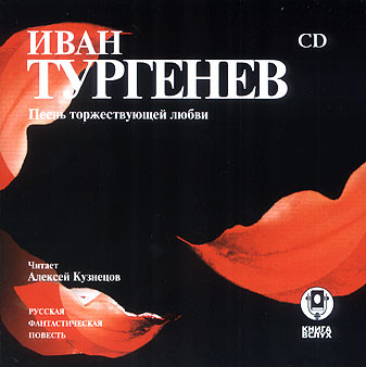 Песнь торжествующей любви - Тургенев Иван С.