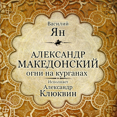 Александр Македонский. Огни на курганах - Ян Василий