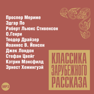 Классика зарубежного рассказа № 12 - Сборник. Рассказы