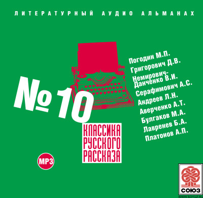 Классика русского рассказа № 10 - Сборник. Рассказы