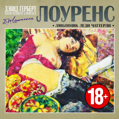 Любовник леди Чаттерли - Лоуренс Дэвид