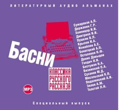 Классика русского рассказа. Басни - Державин Гавриил, Дмитриев Иван, Пушкин Александр,