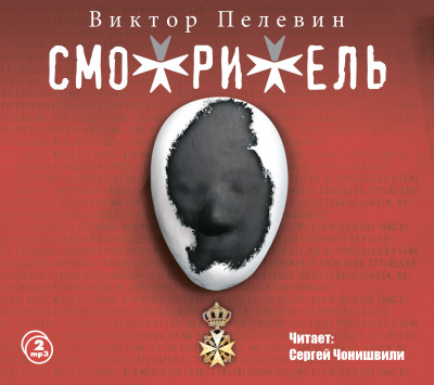 Смотритель - Пелевин Виктор