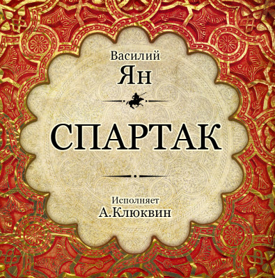Спартак - Ян Василий