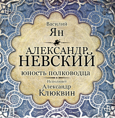 Александр Невский. Юность полководца - Ян Василий