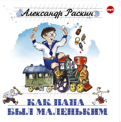 Как папа был маленьким - Раскин Александр