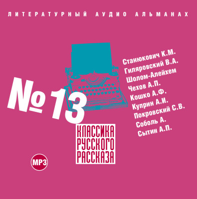 Классика русского рассказа № 13 - Станюкович Константин М., Чехов Антон Павлович, К