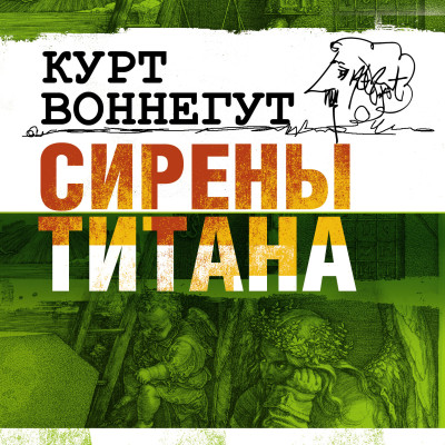 Сирены Титана - Воннегут Курт