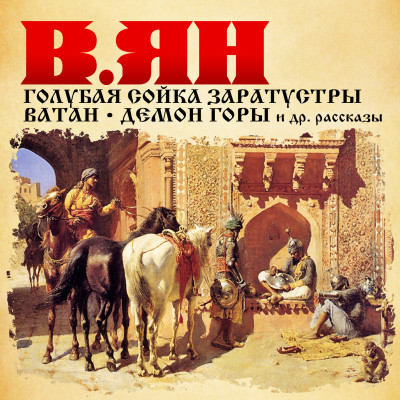 Рассказы - Ян Василий