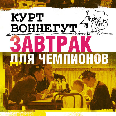 Завтрак для чемпионов - Воннегут Курт