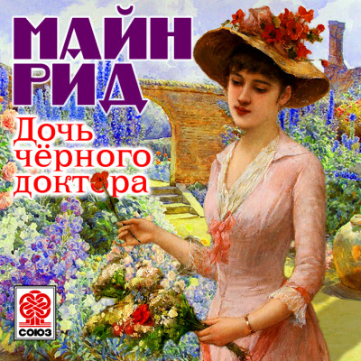 Дочь черного доктора - Рид Майн