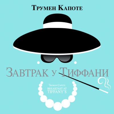 Завтрак у Тиффани - Капоте Трумен