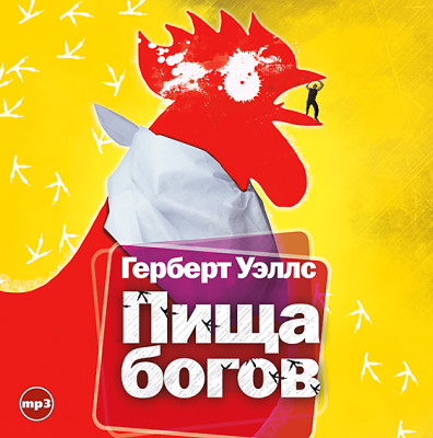 Пища богов - Уэллс Герберт Джордж