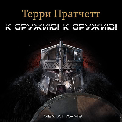 К оружию! К оружию! - Пратчетт Терри