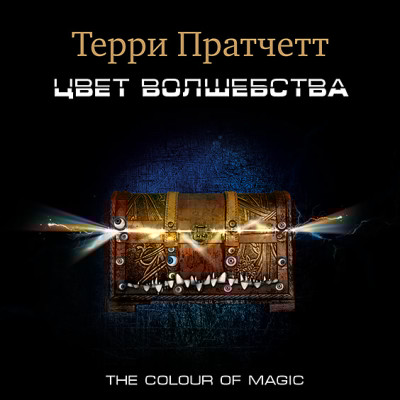 Цвет волшебства - Пратчетт Терри