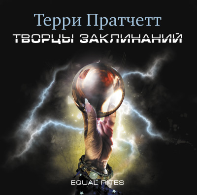 Творцы заклинаний - Пратчетт Терри
