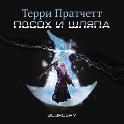 Посох и шляпа - Пратчетт Терри
