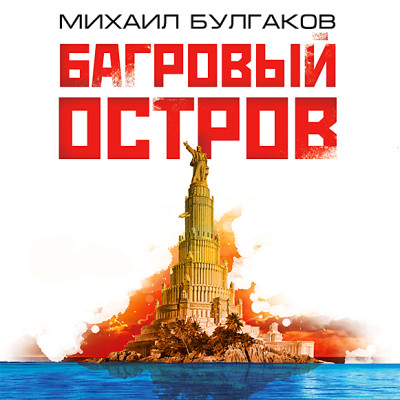 Багровый остров - Булгаков Михаил
