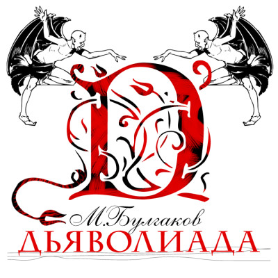 Дьяволиада - Булгаков Михаил