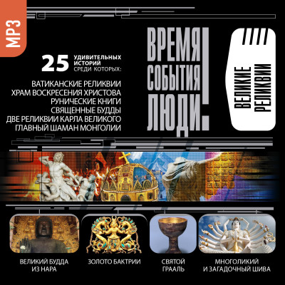 Великие реликвии - Непомнящий Николай, Низовский Андрей