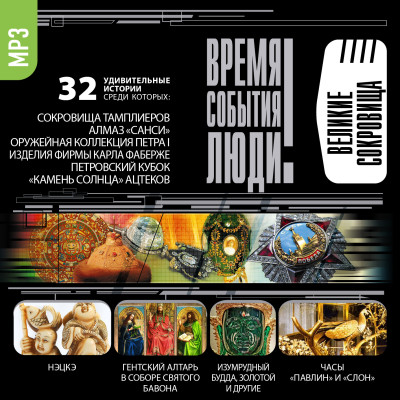 Великие сокровища - Ионина Надежда