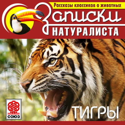 Рассказы классиков о животных. Тигры - Тевенен Р.