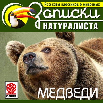 Рассказы классиков о животных. Медведи - Робертс Чарльз, Баттен Уильям