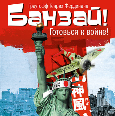 Банзай - Граутофф Фердинанд