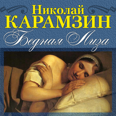 Бедная Лиза - Карамзин Николай М.
