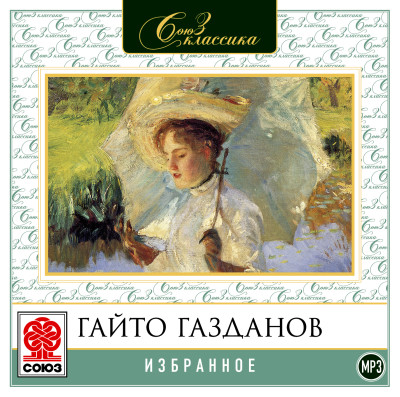Избранное - Газданов Гайто